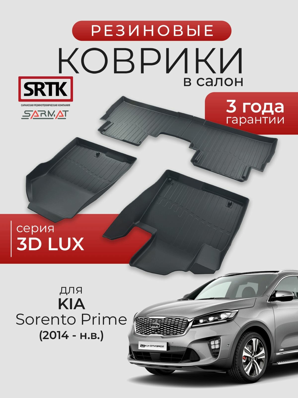 Коврики резиновые в салон 3D LUX для KIA Sorento Prime (2014-)/КИА Соренто Прайм SRTK/сртк