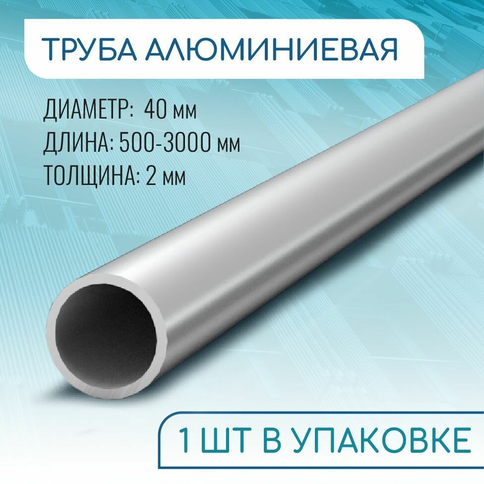 Труба профильная круглая 40x2, 1000 мм ( 1 метр )