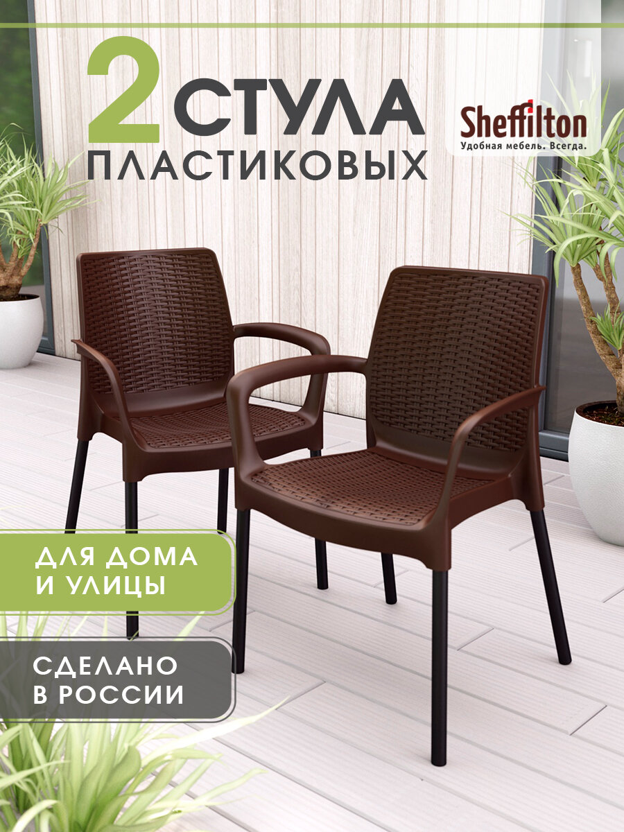 Стулья садовые комплект 2 шт, плетеный, пластиковый, с подлокотниками и спинкой, коричневый/черный цинк, SHT-S68 x2