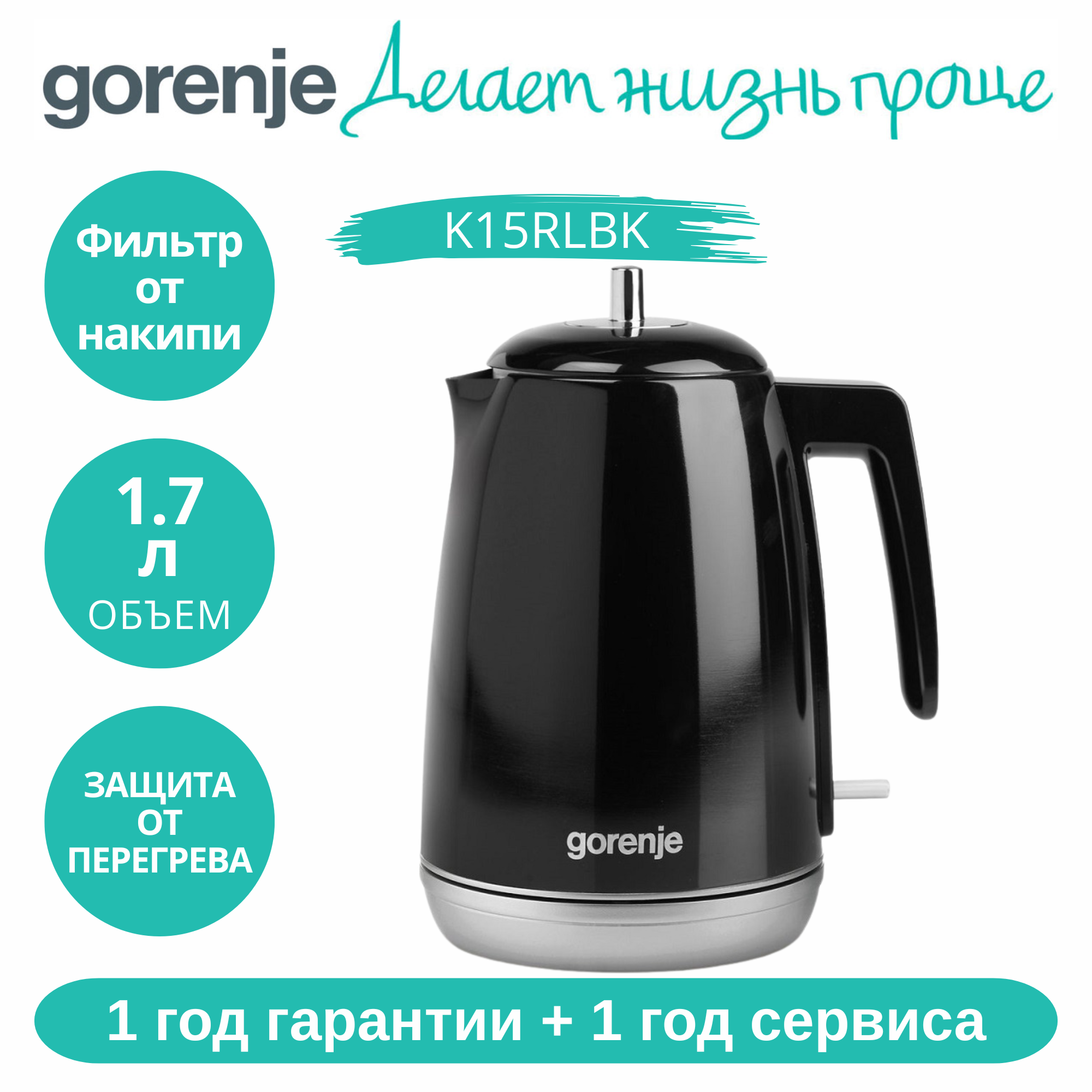Электрический чайник Gorenje Retro K15RLBK, черный, 1.7л, 2200Вт, защита от перегрева, 1 год гарантии + 1 год сервиса