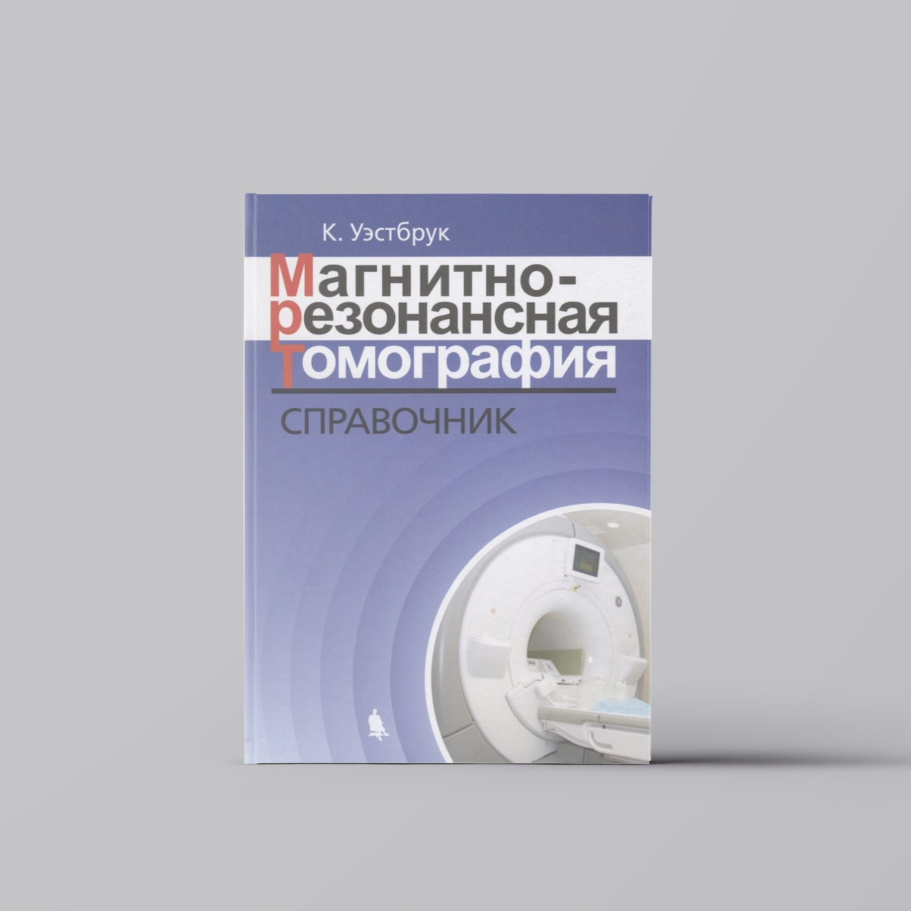 Магнитно-резонансная томография: справочник. 3-е издание, исправленное и дополненное | Кэтрин Уэстбрук