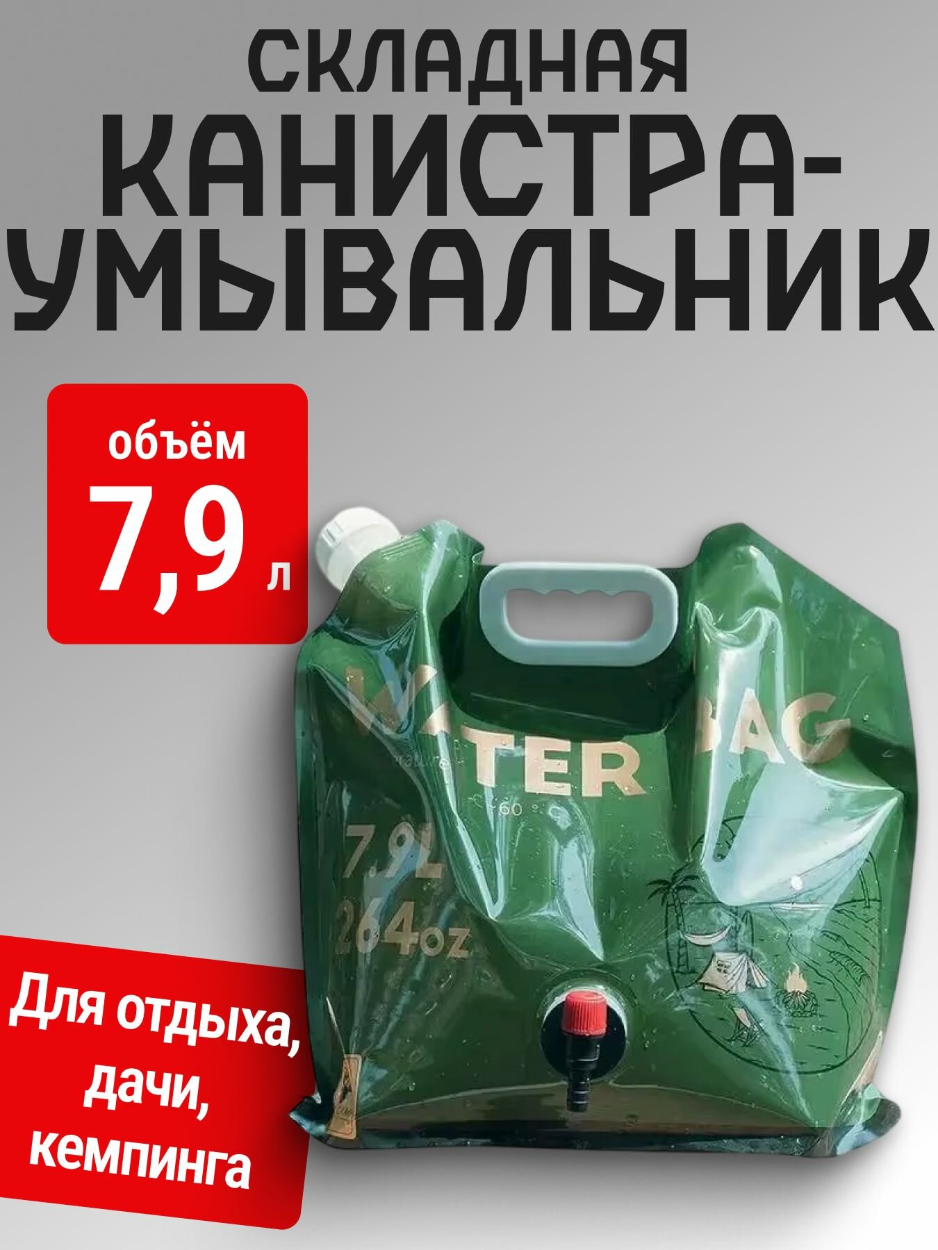 Складной переносной туристический канистра-умывальник с краном 7.9л