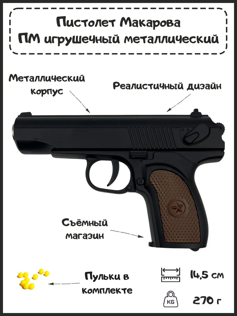 Пистолет Макарова (ПМ) игрушечный металлический на пульках C28, для мальчиков