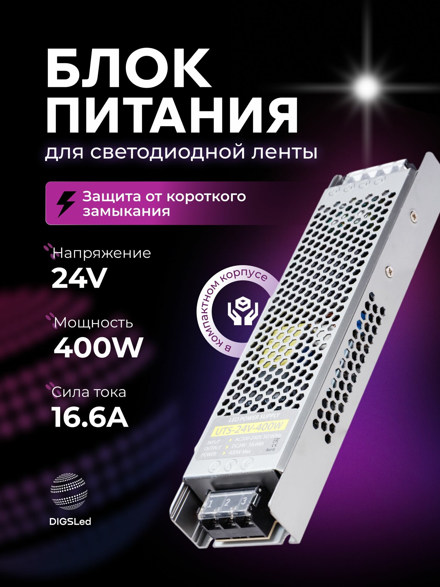 Блок питания для светодиодной ленты 24V, 400W, 16.6A, IP20 DIGSLED