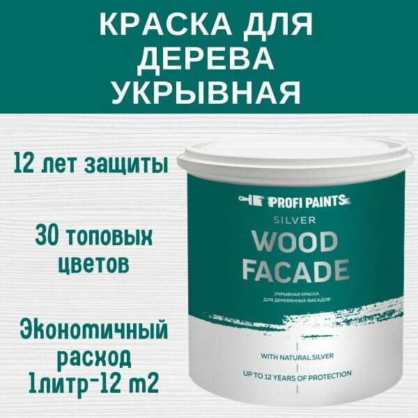 Краска для дерева и OSB укрывная износостойкая ProfiPaints SILVER WOOD FACADE 2.7л, RAL-7033