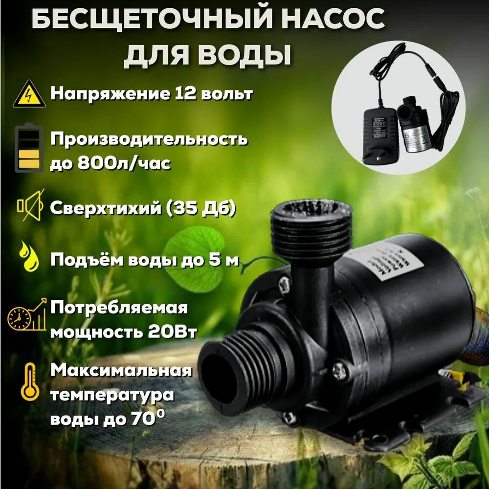 Безщеточный водяной насос, 12 Вольт (DC 12V), 19 Ватт, 800л/ч, высота подъема 5 м, подключение 1/2" мини с кабелем штекером на 5.5 х 2.1