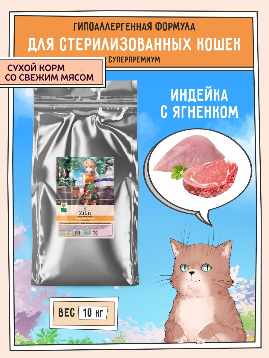 Сухой корм для кошек стерилизованных и с избыточным весом 10 кг, гипоаллергенный ZILLII (Зилли), Индейка с Ягнёнком