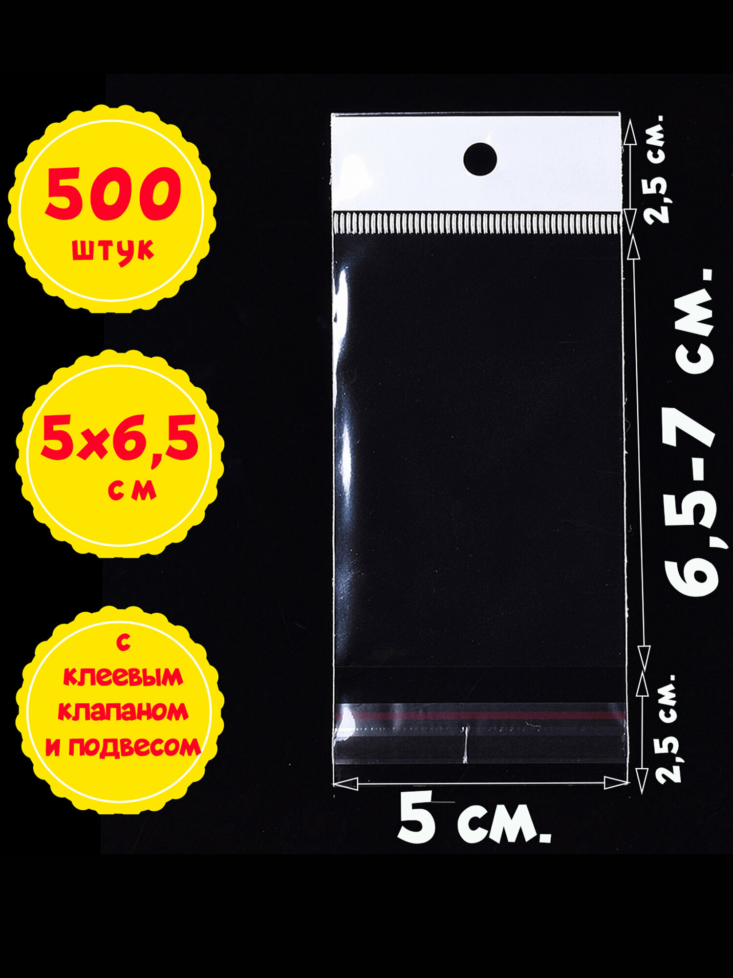 500 пакетов 5х6,5+5 см с белым подвесом и клеевым клапаном для упаковки