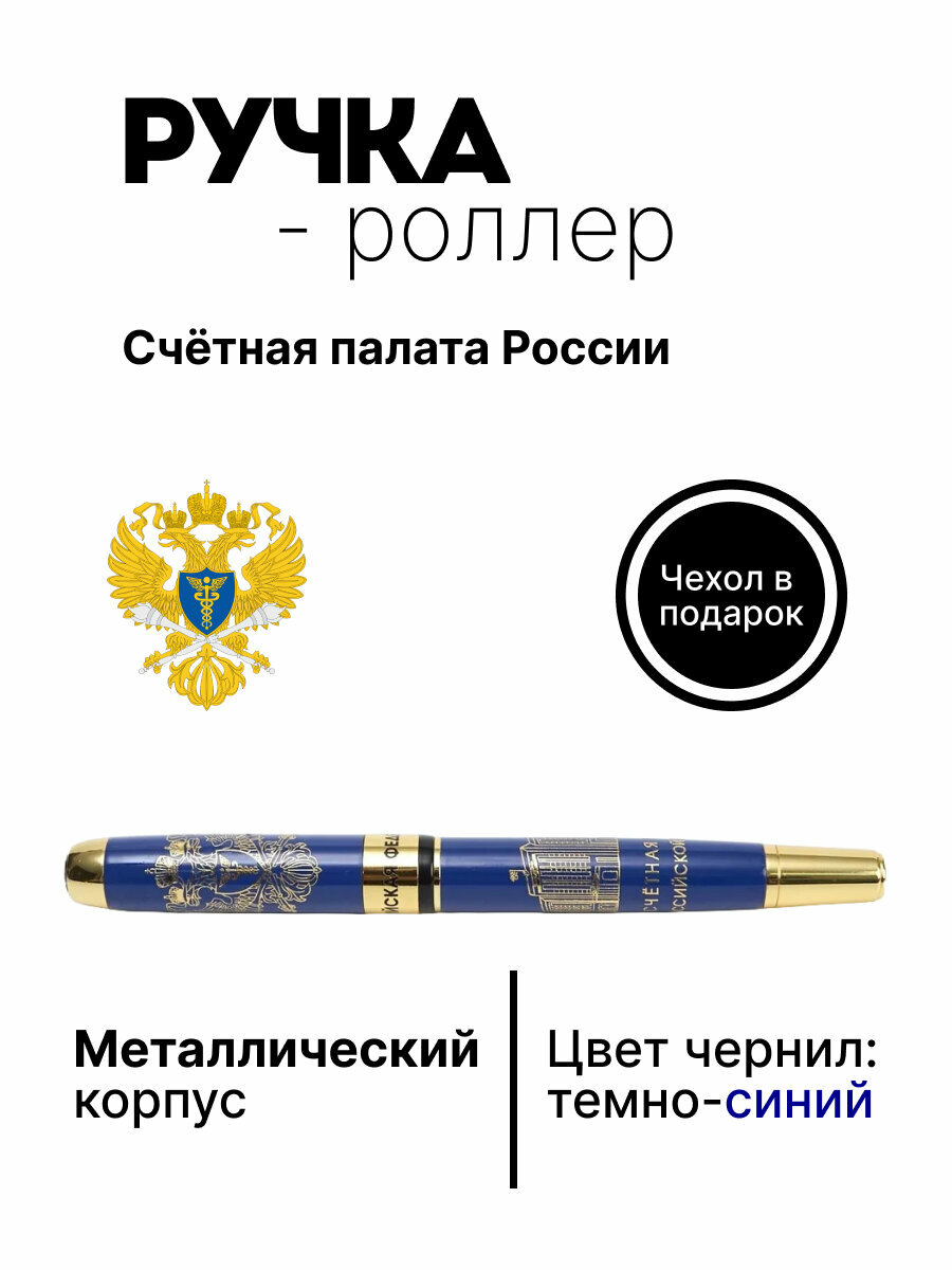 Ручка роллер "Счётная палата РФ", подарок на День России, сувенир на праздник