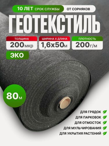 Изображение товара Геотекстиль ЭКО 200 микрон (80 м2) 200 г/м2