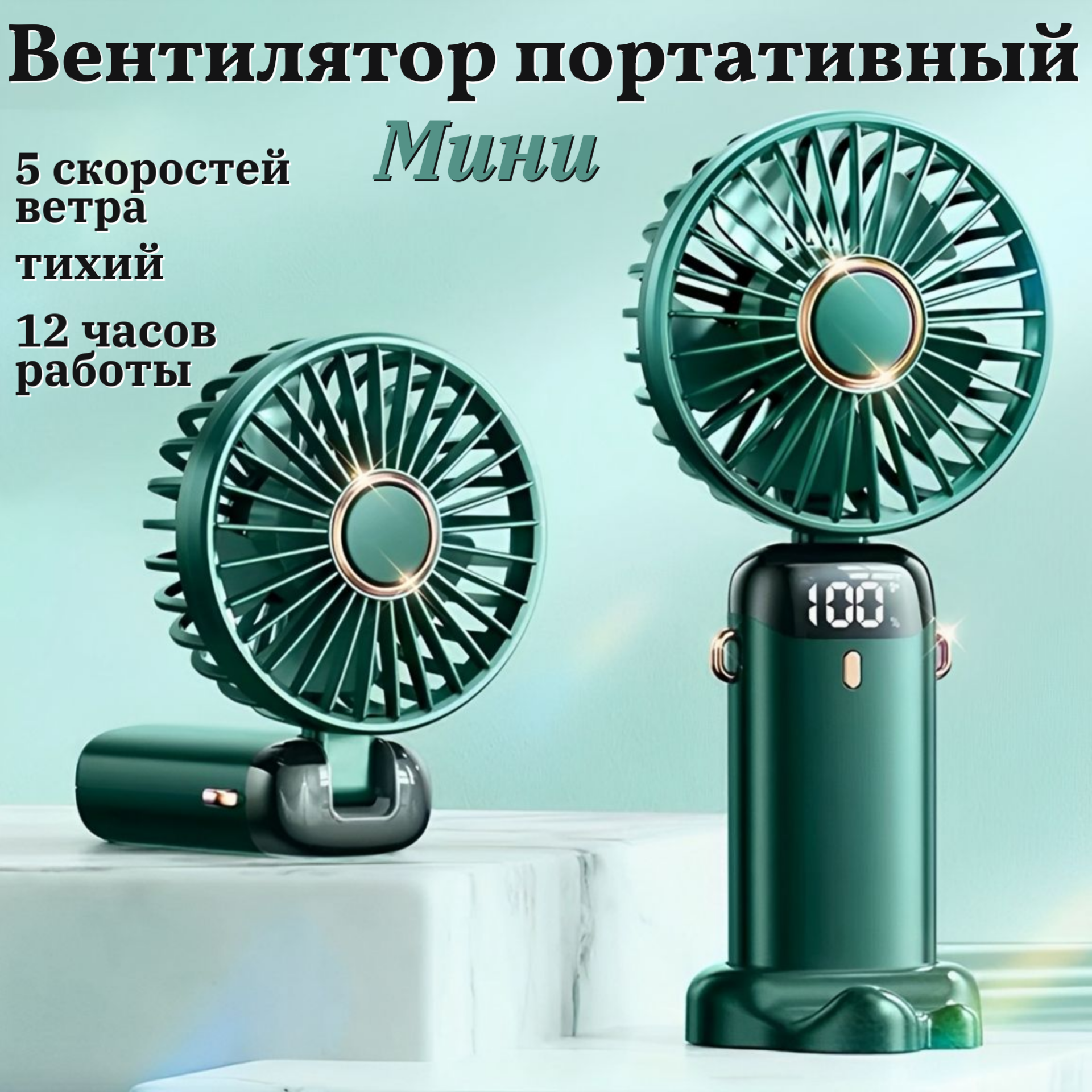 Портативный USB-вентилятор OEM, 5 скоростей, 2,5 Вт, влагозащищенный, зеленый