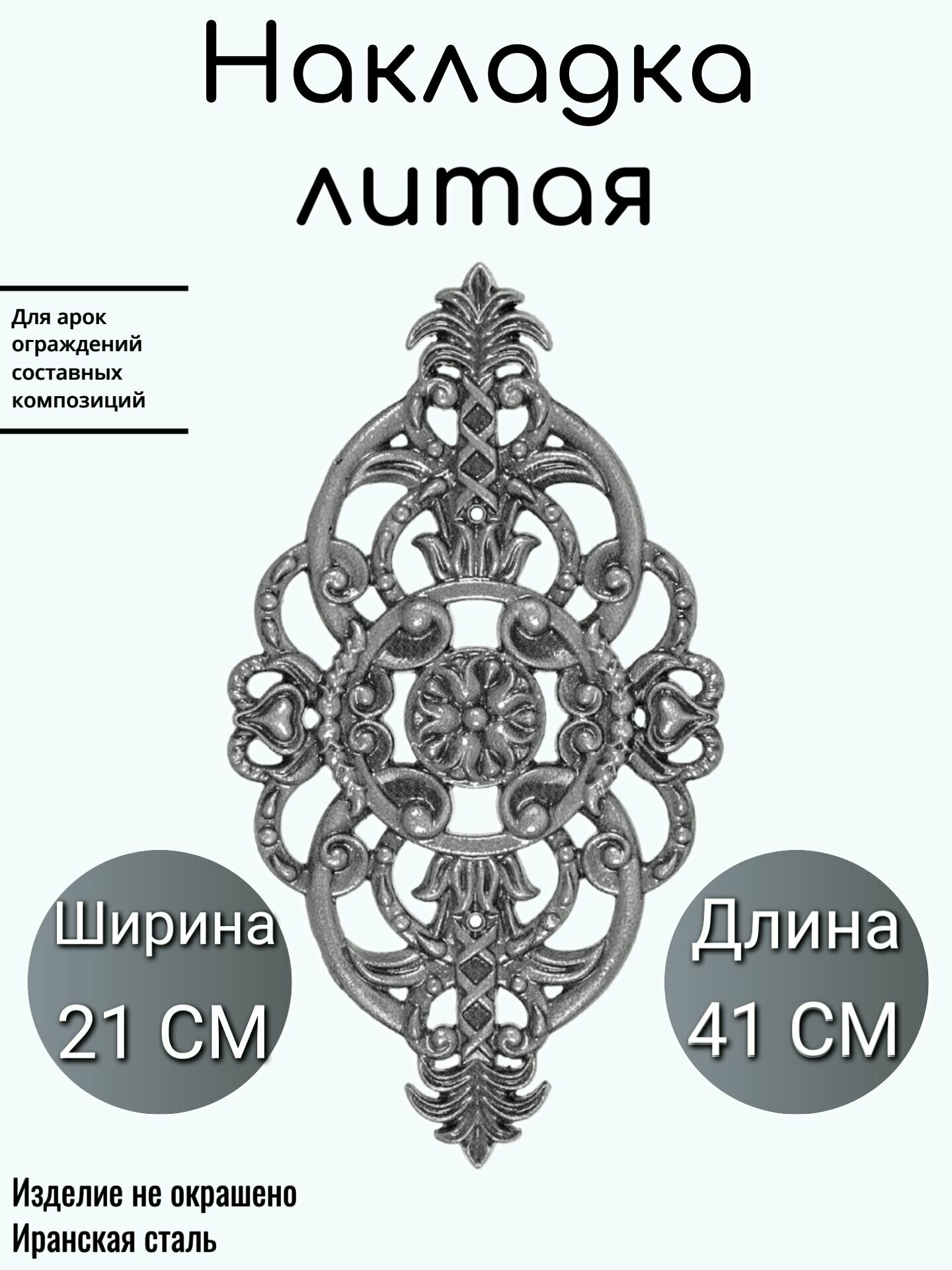 Литая накладка (530)