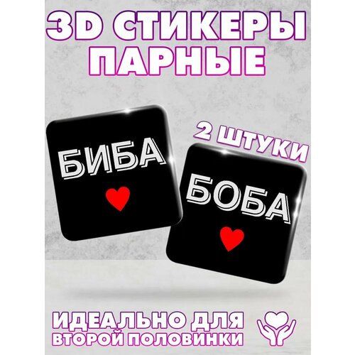 3D стикеры, парные наклейки на телефон Биба и боба
