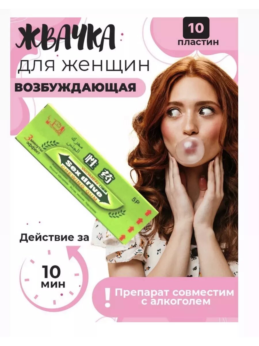 Sex drive gum chewing возбуждающая жевательная резинка