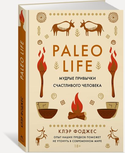 Изображение товара Психология для бизнеса и жизни. Paleo life. Мудрые привычки счастливого человека. Фоджес Клэр