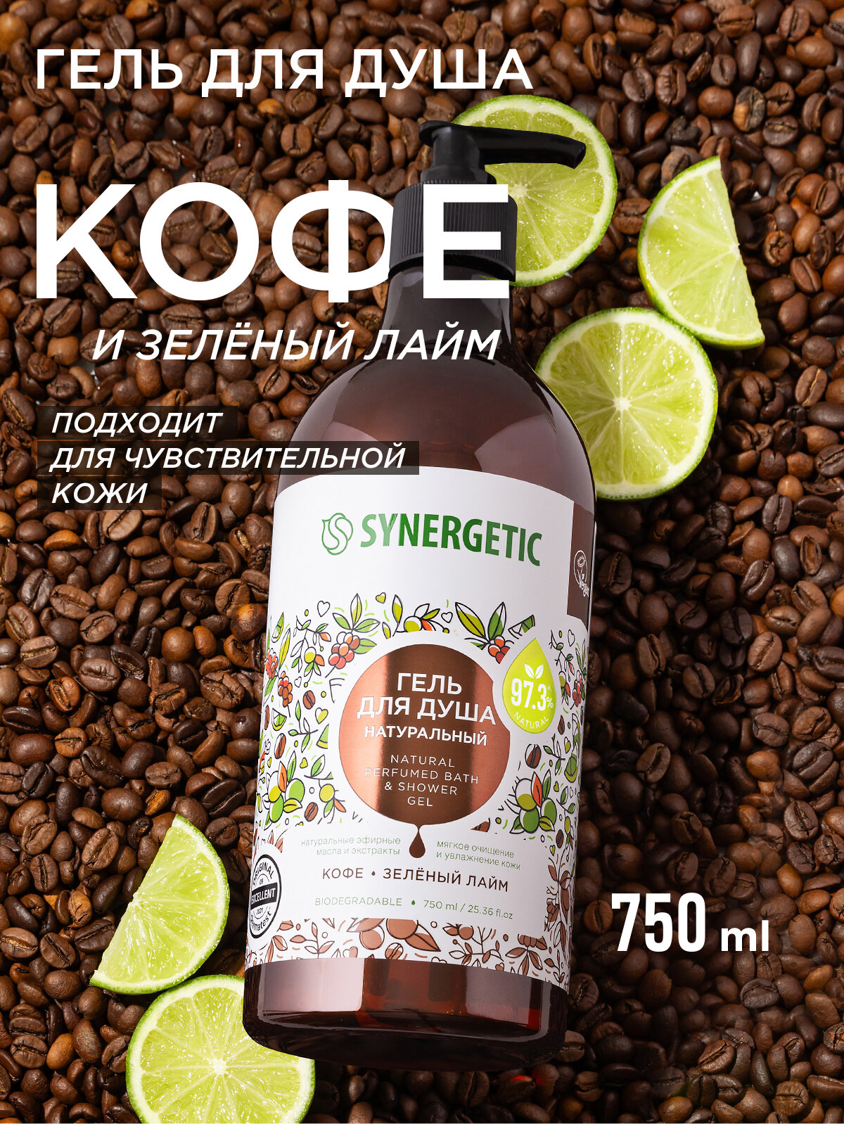 Гель для душа SYNERGETIC "Кофе и зеленый лайм" увлажняющий, натуральный, 750мл