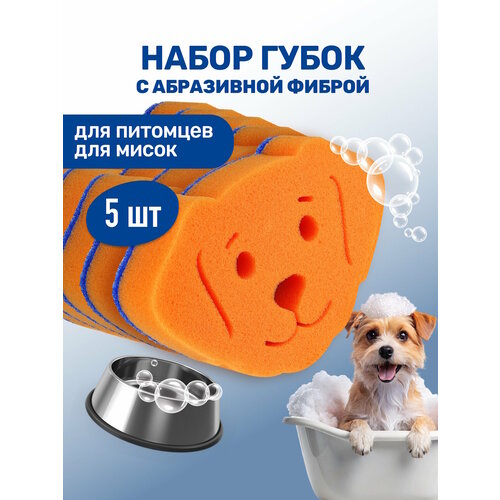 Набор губок для мытья животных / ZOORIK / Зурик / с абразивной фиброй "собака" 5 шт
