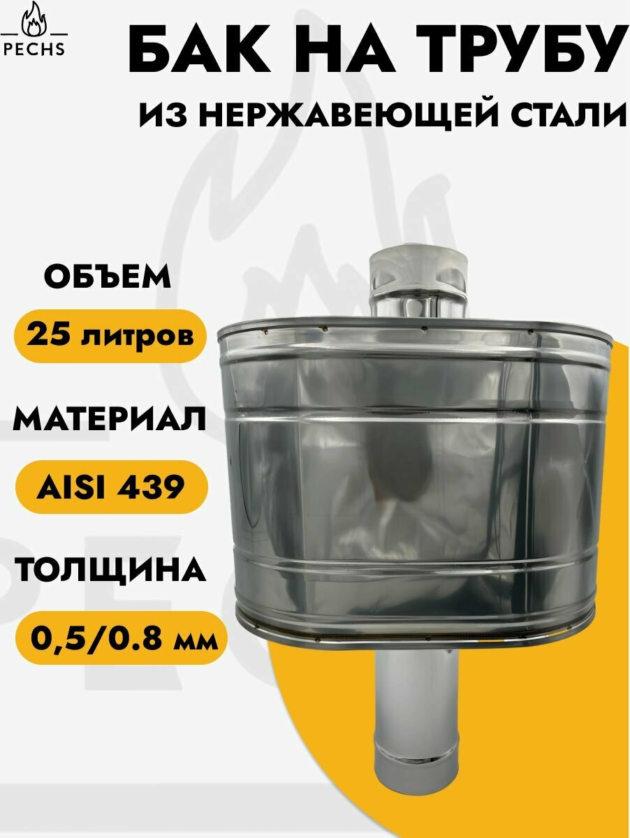 Бак для печи в баню натрубный на 25 литров D115 мм AISI 439 0,8/0,5 мм