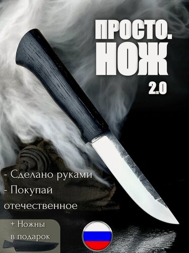 Изображение товара Просто. нож 2.0 Х12МФ Дуб Охотничий Туристический