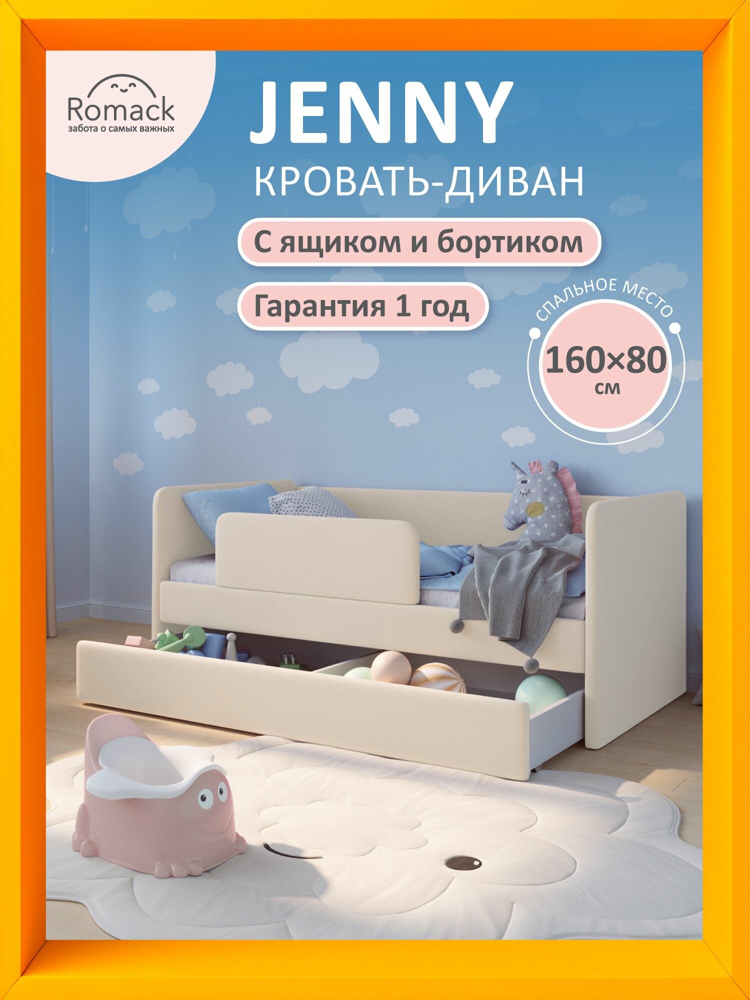 Кровать детская 160x80 Romack Jenny Светло-бежевый с бортиком безопасности, ящиком для белья и ортопедическим основанием