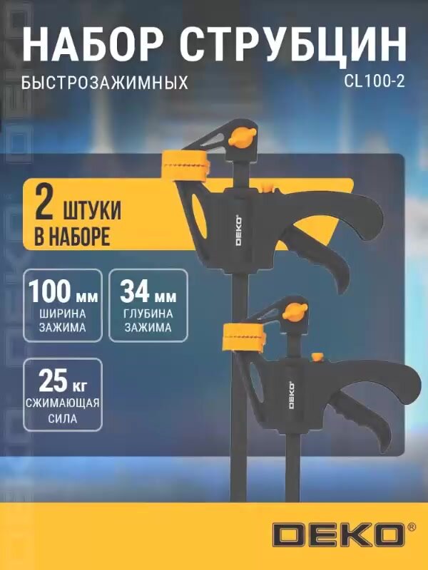 Набор быстрозажимных струбцин 100 мм DEKO CL100-2, 25 кг, 2 шт — фото 1