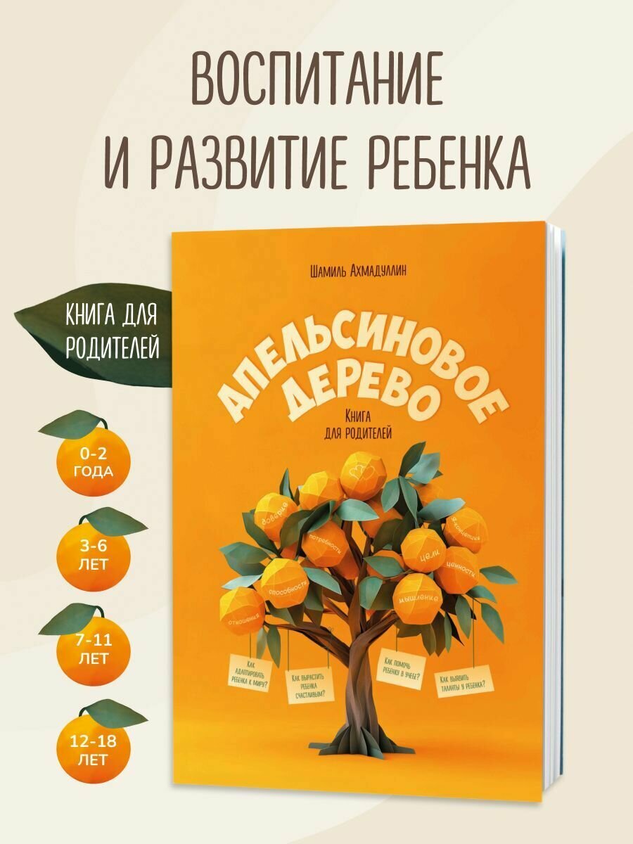 Книга по Воспитанию детей. Апельсиновое дерево. / Шамиль Ахмадуллин