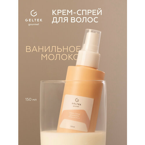 Гельтек Крем-спрей для волос термозащита Vanilla Milk Geltek Gourmet 150 мл 1516₽