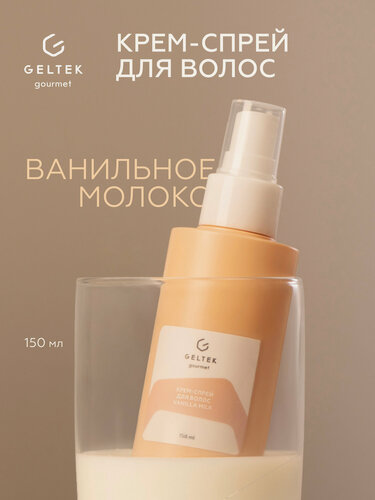 Изображение товара Гельтек Крем-спрей для волос, термозащита Vanilla Milk Geltek Gourmet, 150 мл