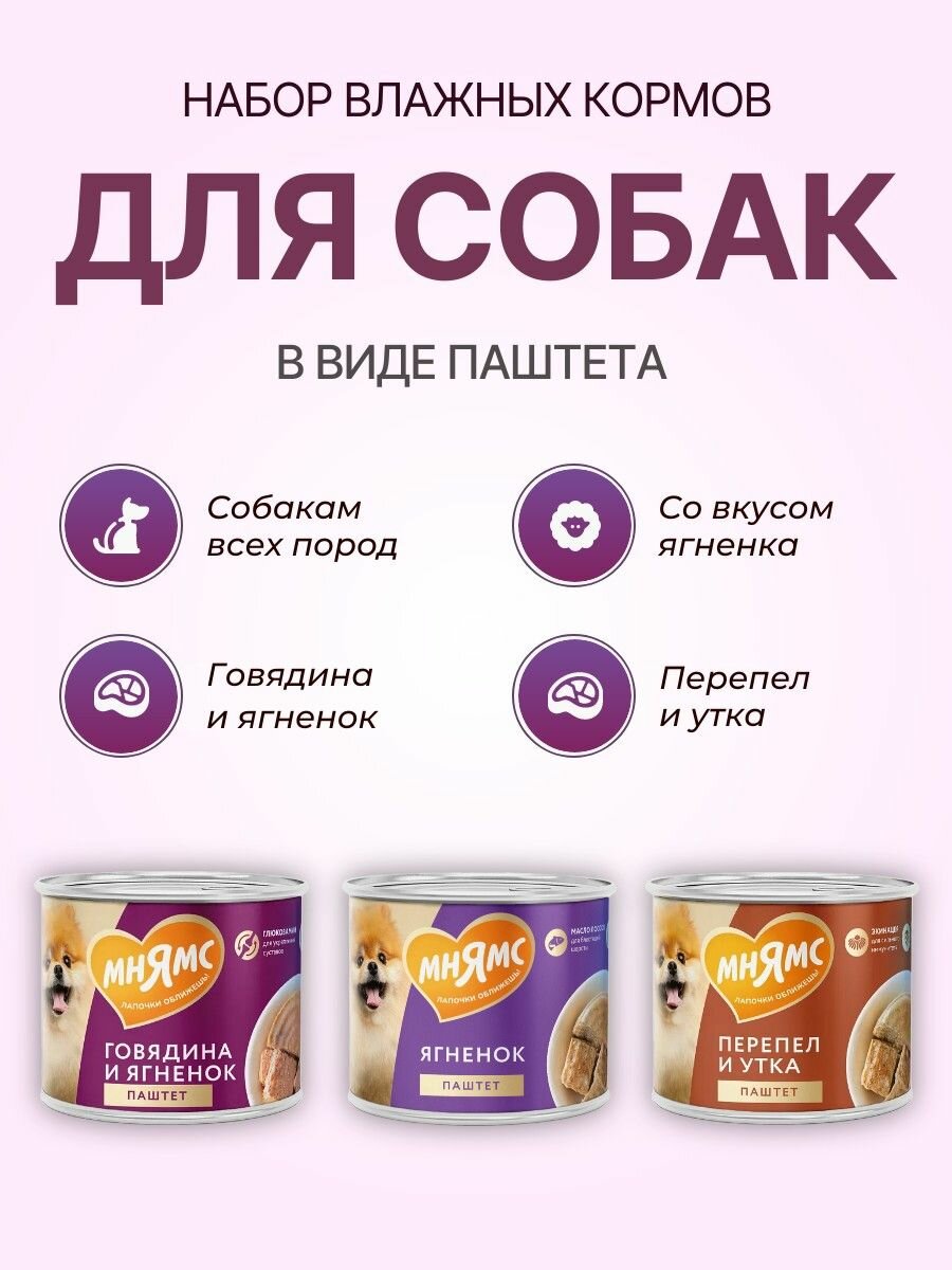 Набор паштета Мнямс: 200 г + 200 г + 200 г. Индейка для пищеварения + Перепел для иммунитета + Ягнёнок для шерсти