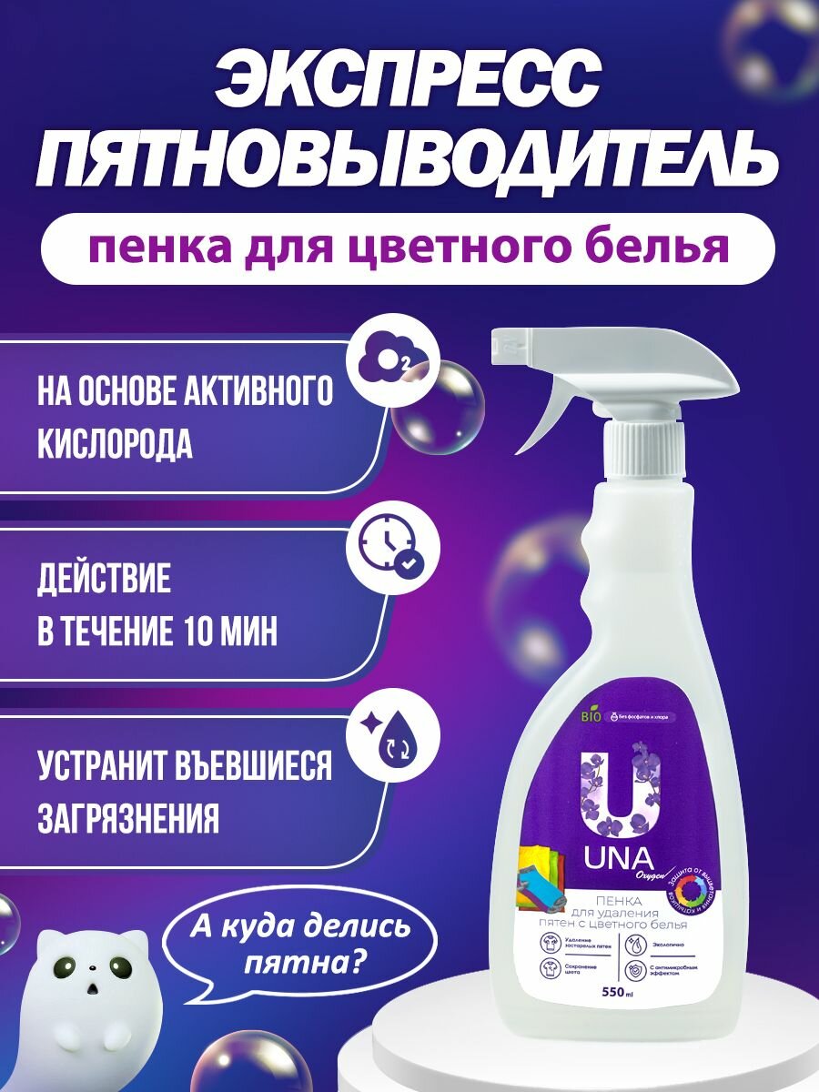 UNA / Кислородный пятновыводитель спрей для цветного белья, 550мл