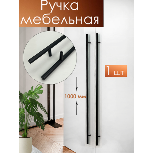 фото Мебельная ручка длинная - рейлинг черная 1 шт для шкафа, для кухни, для комода. дизайнерская, оригинальная мебельная ручка 100 см.