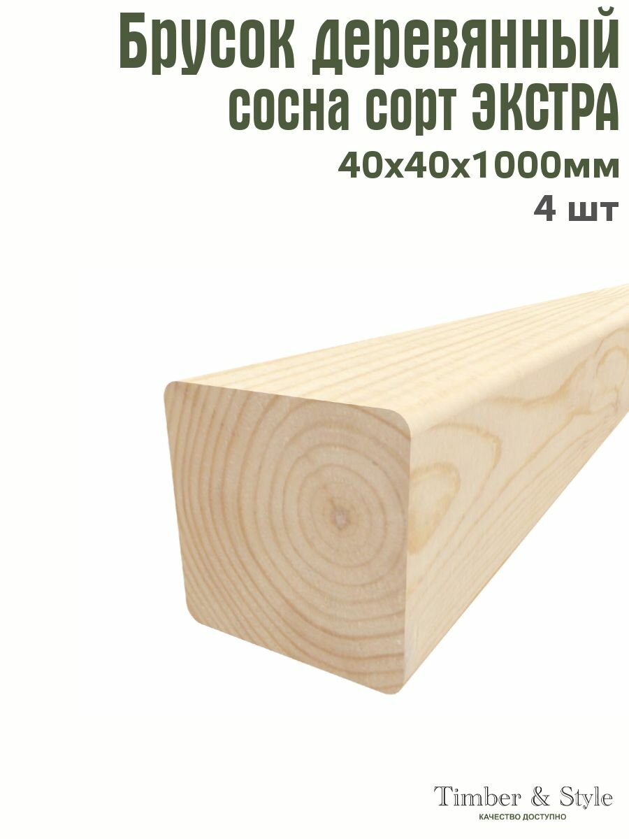 Брусок деревянный Timber&Style 40х40х1000 мм комплект из 4шт. сосна сорт Экстра