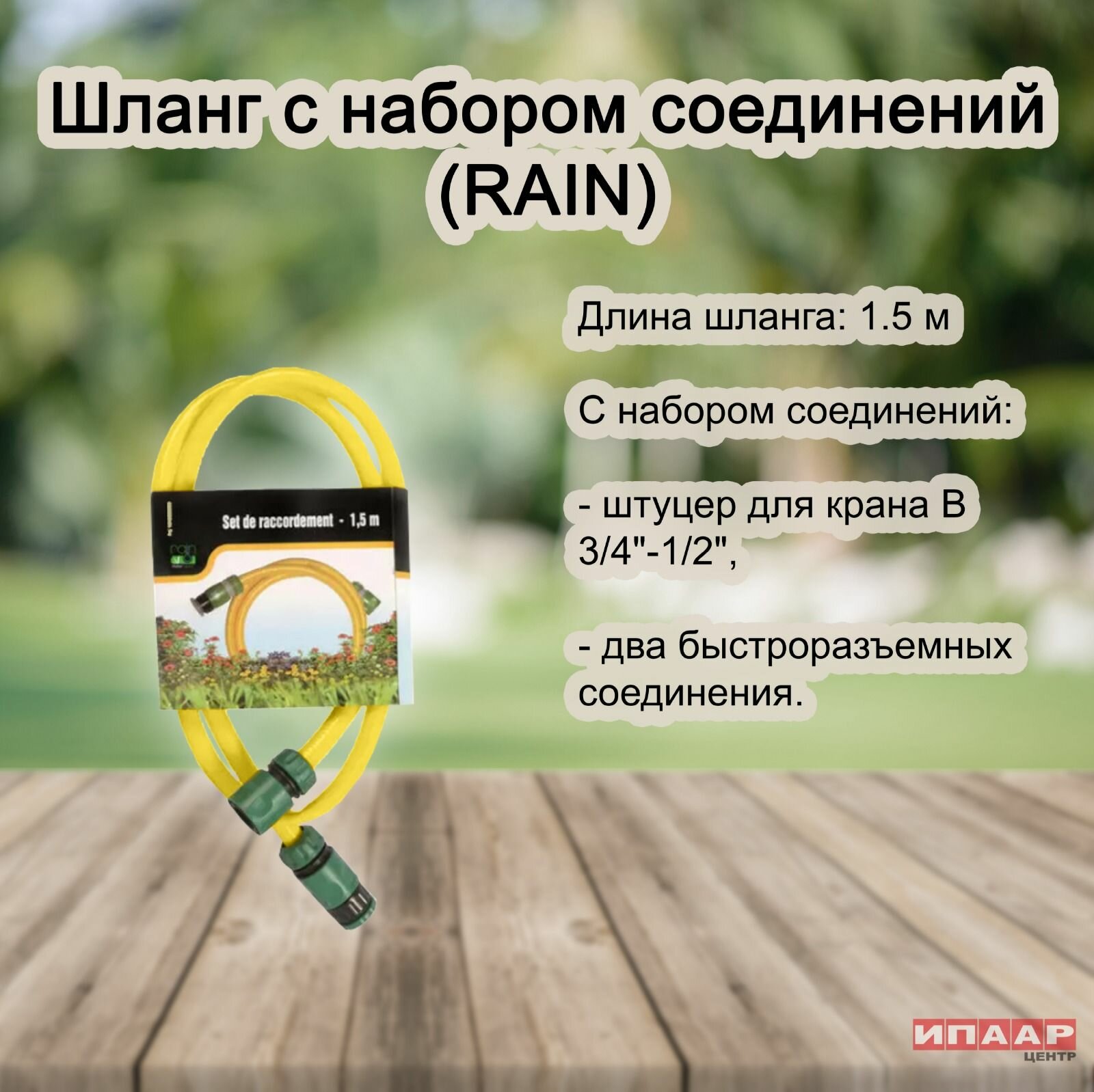 Шланг 16 мм 1.5 м с набором соединений (RAIN)