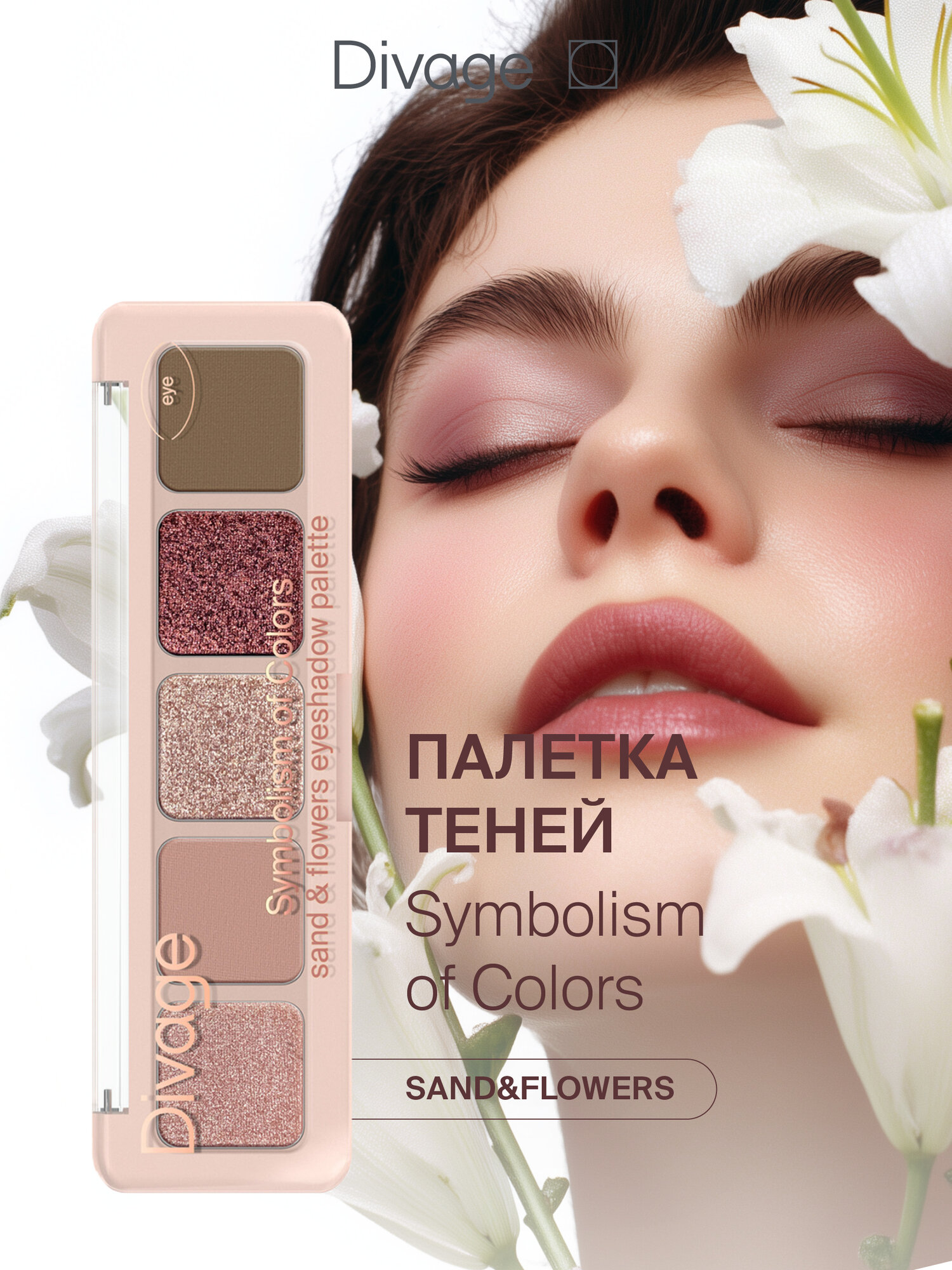 Divage Тени для век в палетке Palette Symbolism Of Colors тон Sand&flowers