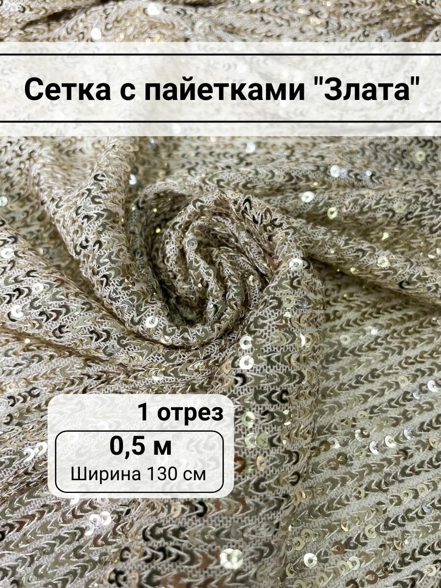 Ткань Сетка с пайетками "Злата", цвет золотой, 0,5м