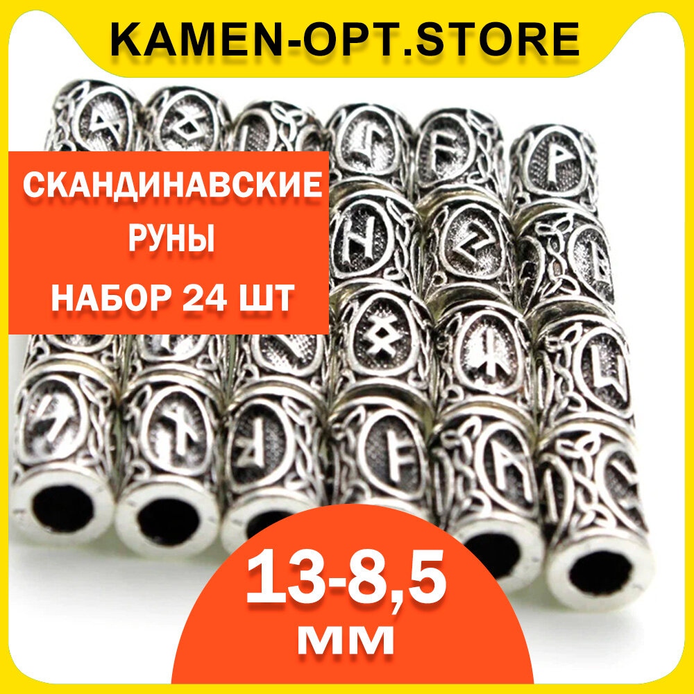 KamenOpt / Набор 24 шт, Скандинавские руны для браслета, бороды, волос, 13х8,5 мм