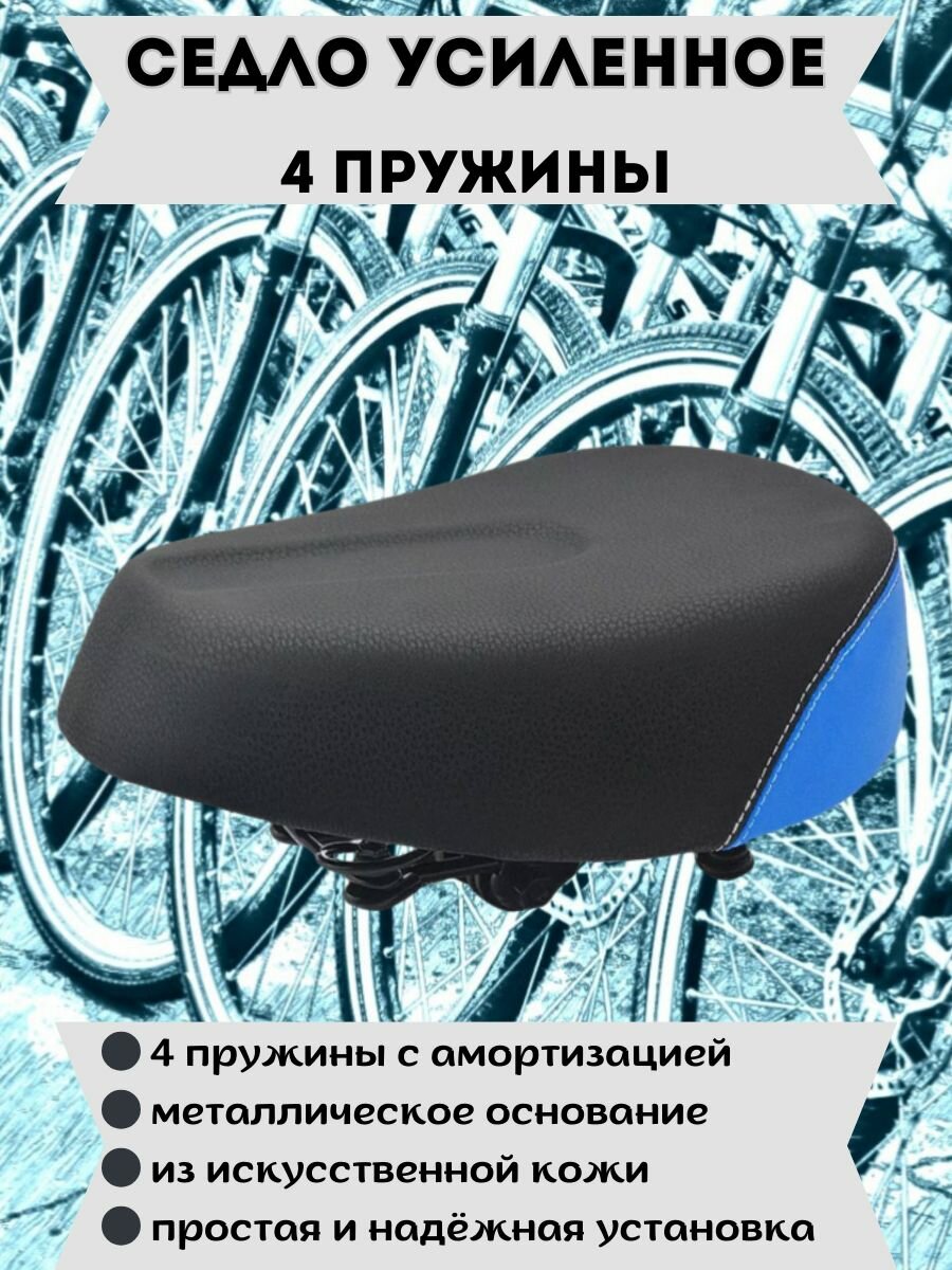 Седло/сиденье для электровелосипеда усиленное, 4 пружины, синий