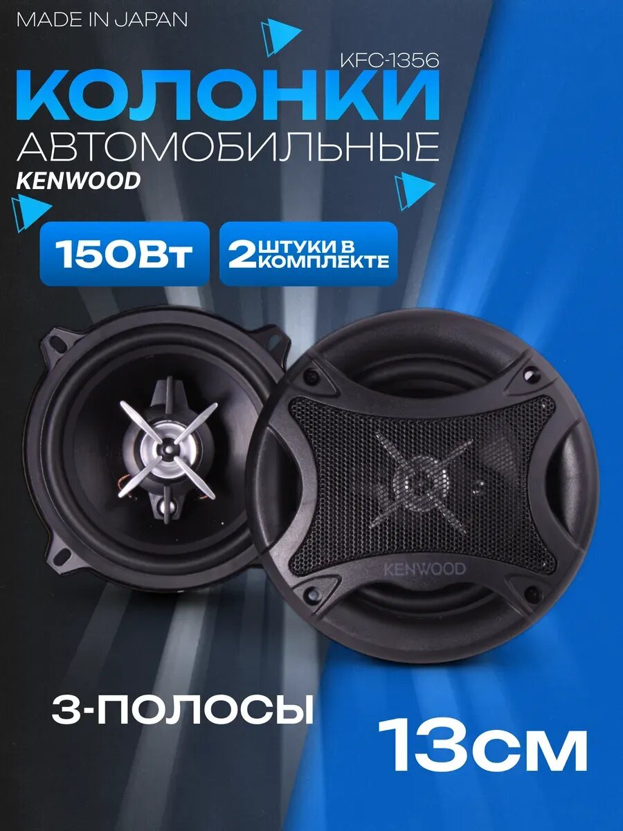 Автомобильные колонки KENWOOD