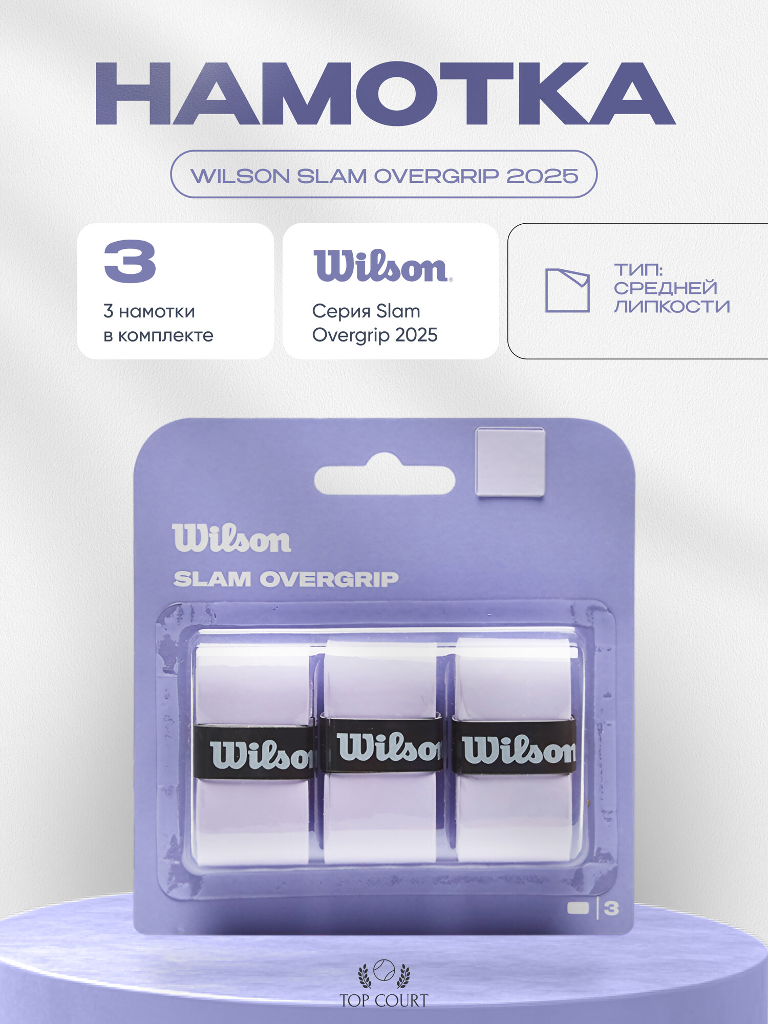 Намотка для теннисной ракетки Wilson Slam Overgrip 2025 "Lavender"
