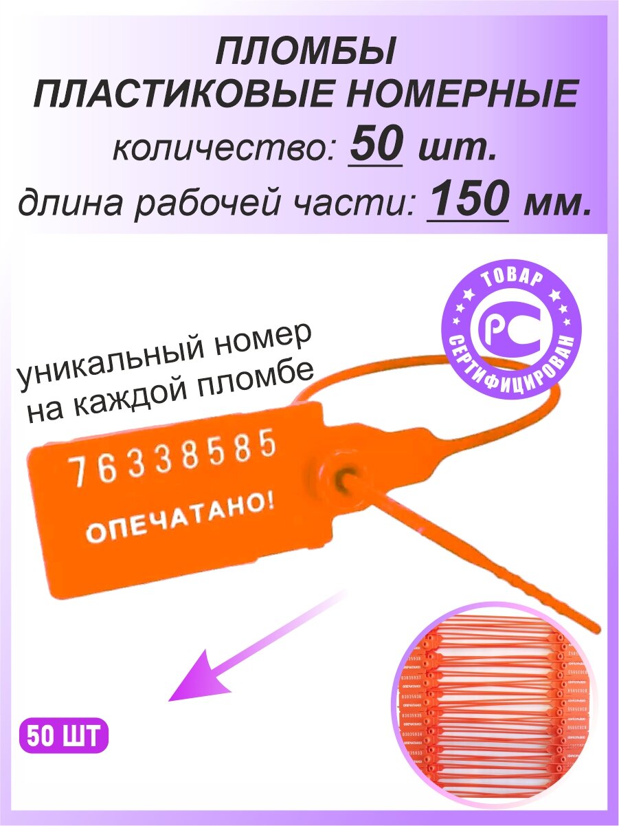 Пломбы пластиковые номерные универсал самофиксирующиеся длина рабочей части 150 мм цвет: оранжевый 50 шт