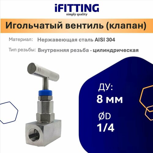 фото Игольчатый вентиль (клапан) муфтовый нержавеющий aisi304 dn 8 (1/4") ifitting