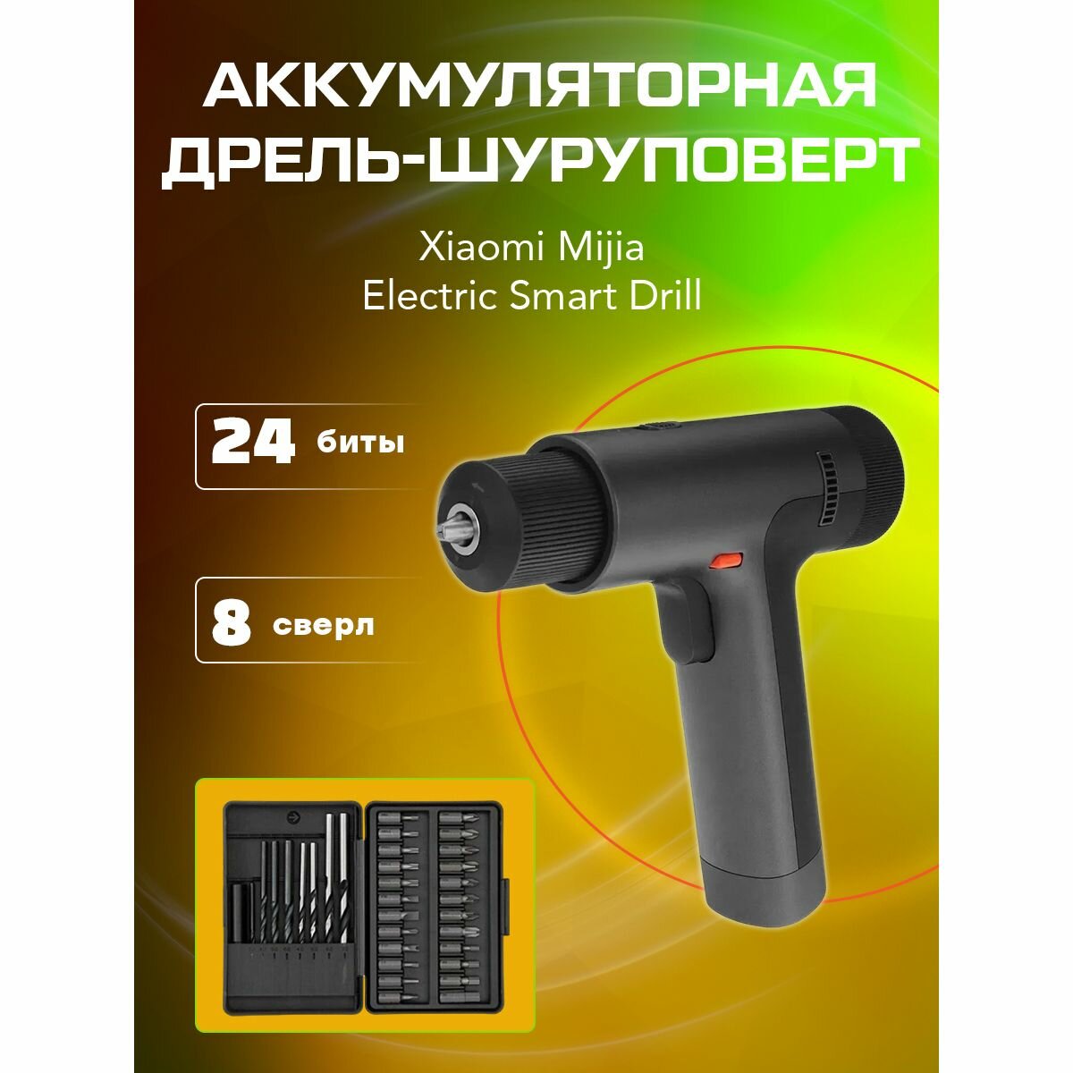 Аккумуляторная дрель-шуруповерт Xiaomi Mijia Electric Smart Drill (MJWSZNJYDZ001QW)