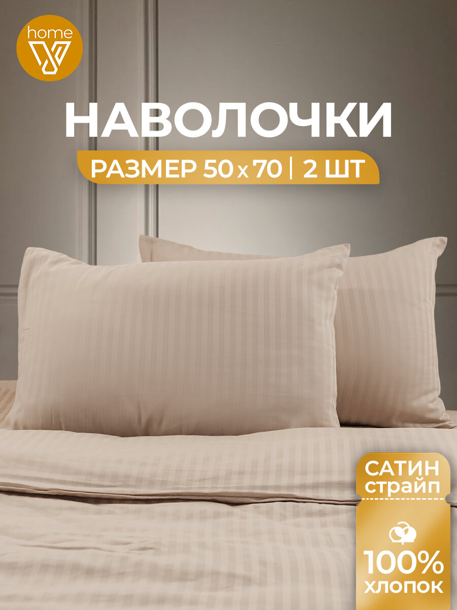 Наволочки 50х70 комплект 2 шт страйп-сатин 100% хлопок Votex