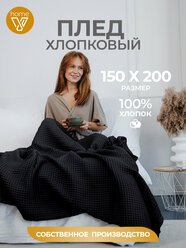 Плед хлопковый вафельный 150х200 см, универсальный, 100% хлопок, Votex
