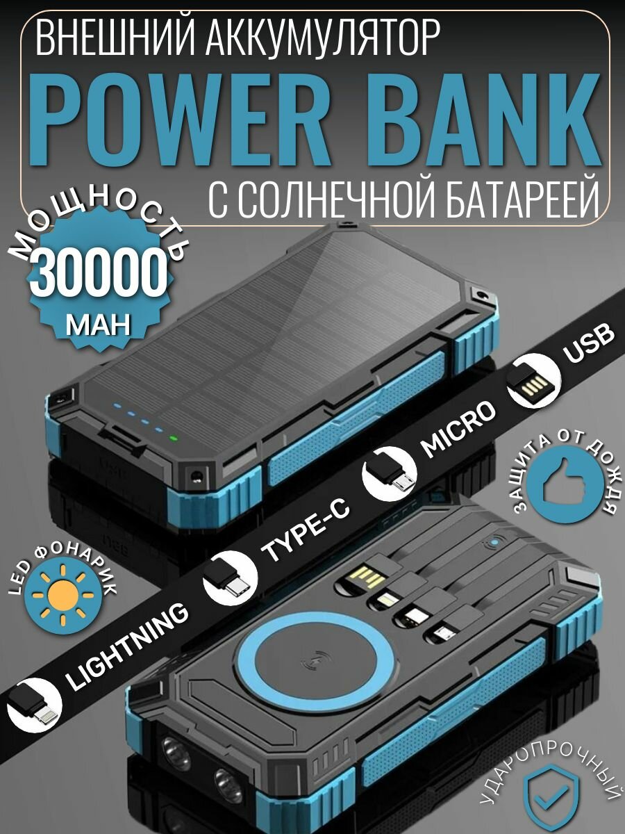 Портативное зарядное устройство, powerbank на солнечной батарее емкостью 30000 мАч