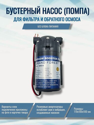 Изображение товара Бустерный насос (помпа) NatureWater 50G-S (без блока питания) для обратного осмоса, совместим со всеми системами