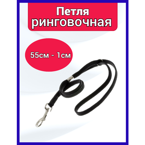 Ринговка для собак и кошек с кольцом, нейлоновая , 10 мм * 55 см. Петля ринговочная для груминг стойки, дрессировки