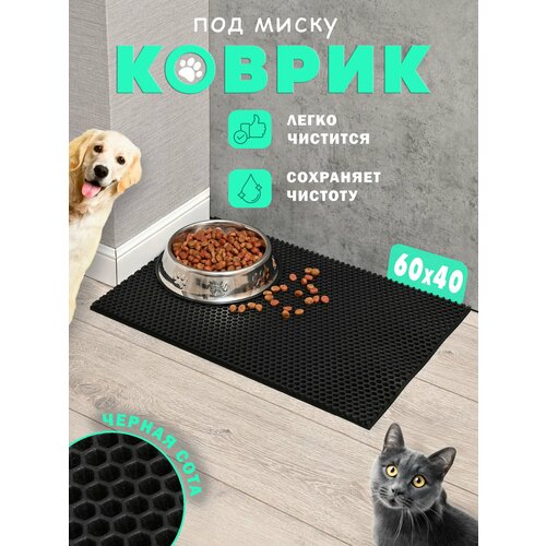 Коврик под миску "EVA", 60x40 см, для кошек и собак, черная сота, водонепроницаемый