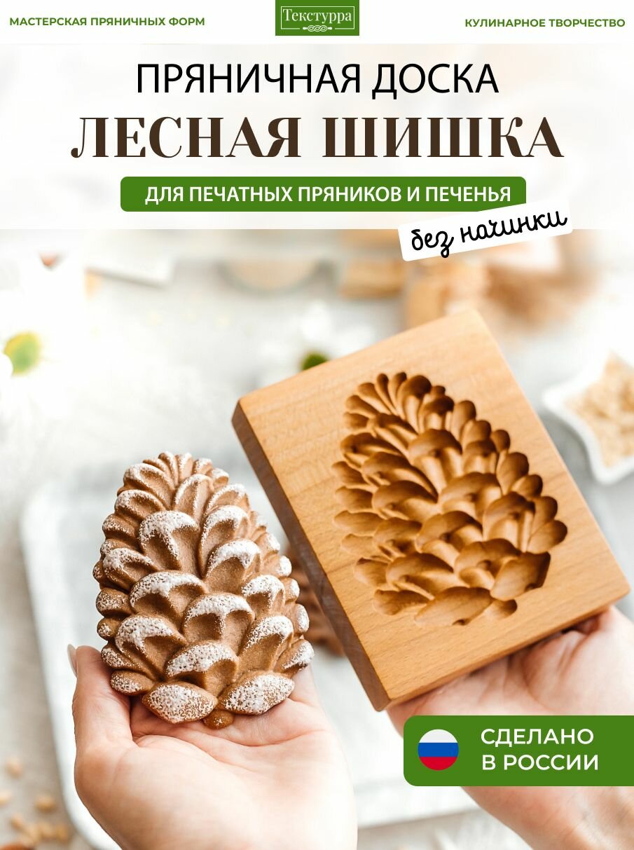 Форма для пряников и печенья Лесная шишка, Текстурра