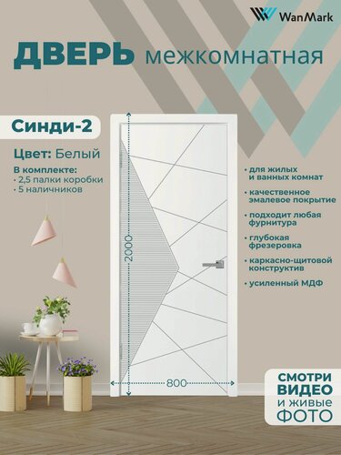 Изображение товара Дверь межкомнатная Синди-2 эмаль белая 800х2000, в комплекте с коробкой и наличниками